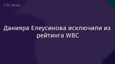 Данияра Елеусинова исключили из рейтинга WBC