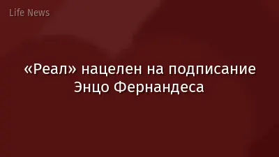 «Реал» нацелен на подписание Энцо Фернандеса