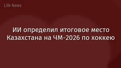 ИИ определил итоговое место Казахстана на ЧМ-2026 по хоккею