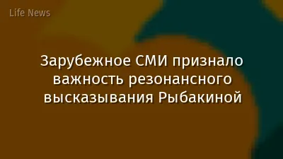 Зарубежное СМИ признало важность резонансного высказывания Рыбакиной