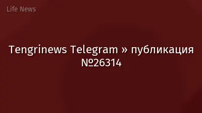 Tengrinews Telegram » публикация №26314