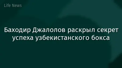 Баходир Джалолов раскрыл секрет успеха узбекистанского бокса