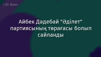 Айбек Дәдебай "Әділет" партиясының төрағасы болып сайланды