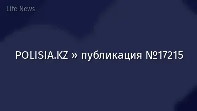 POLISIA.KZ » публикация №17215