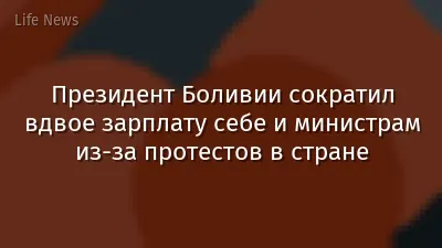 Президент Боливии сократил вдвое зарплату себе и министрам из-за протестов в стране