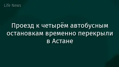 Проезд к четырём автобусным остановкам временно перекрыли в Астане