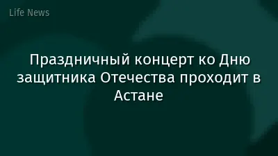 Праздничный концерт ко Дню защитника Отечества проходит в Астане