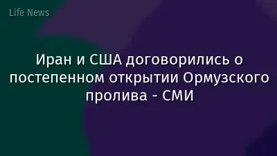 Иран и США договорились о постепенном открытии Ормузского пролива - СМИ