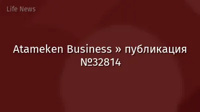 Atameken Business » публикация №32814