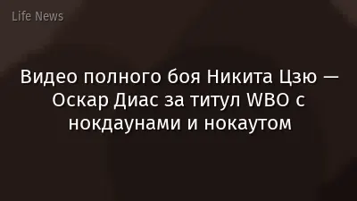 Видео полного боя Никита Цзю — Оскар Диас за титул WBO с нокдаунами и нокаутом