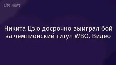 Никита Цзю досрочно выиграл бой за чемпионский титул WBO. Видео