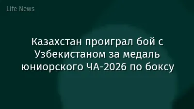 Казахстан проиграл бой с Узбекистаном за медаль юниорского ЧА-2026 по боксу