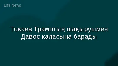 Тоқаев Трамптың шақыруымен Давос қаласына барады