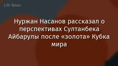 Нуржан Насанов рассказал о перспективах Султанбека Айбарулы после «золота» Кубка мира