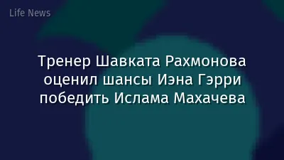 Тренер Шавката Рахмонова оценил шансы Иэна Гэрри победить Ислама Махачева