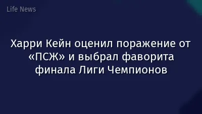 Харри Кейн оценил поражение от «ПСЖ» и выбрал фаворита финала Лиги Чемпионов