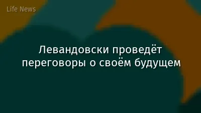 Левандовски проведёт переговоры о своём будущем