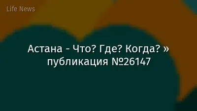 Астана - Что? Где? Когда? » публикация №26147