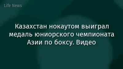 Казахстан нокаутом выиграл медаль юниорского чемпионата Азии по боксу. Видео