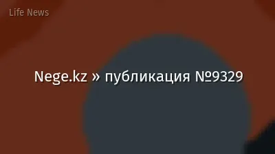 Nege.kz » публикация №9329