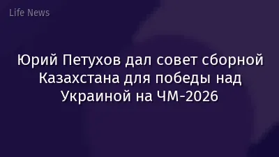 Юрий Петухов дал совет сборной Казахстана для победы над Украиной на ЧМ-2026
