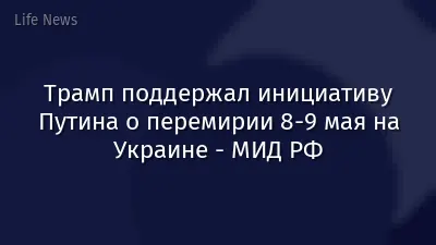 Трамп поддержал инициативу Путина о перемирии 8-9 мая на Украине - МИД РФ