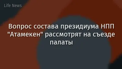 Вопрос состава президиума НПП "Атамекен" рассмотрят на съезде палаты