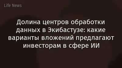 Долина центров обработки данных в Экибастузе: какие варианты вложений предлагают инвесторам в сфере ИИ