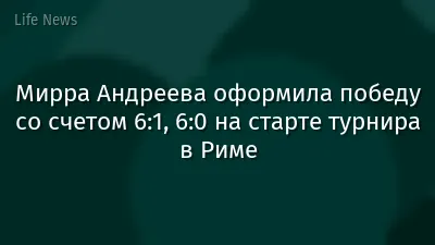 Мирра Андреева оформила победу со счетом 6:1, 6:0 на старте турнира в Риме