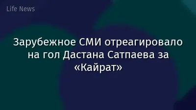 Зарубежное СМИ отреагировало на гол Дастана Сатпаева за «Кайрат»