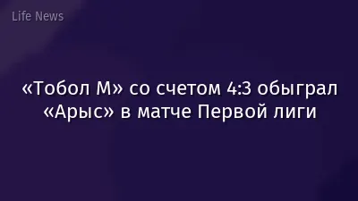 «Тобол М» со счетом 4:3 обыграл «Арыс» в матче Первой лиги