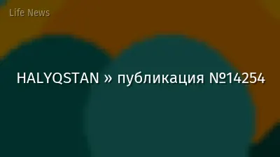 HALYQSTAN » публикация №14254