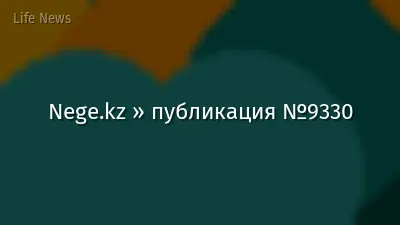 Nege.kz » публикация №9330