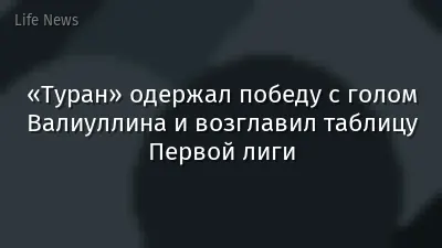 «Туран» одержал победу с голом Валиуллина и возглавил таблицу Первой лиги
