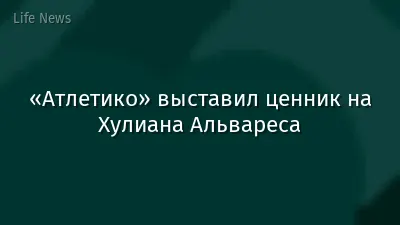 «Атлетико» выставил ценник на Хулиана Альвареса