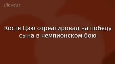Костя Цзю отреагировал на победу сына в чемпионском бою