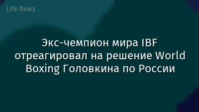 Экс-чемпион мира IBF отреагировал на решение World Boxing Головкина по России