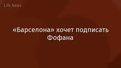 «Барселона» хочет подписать Фофана