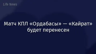 Матч КПЛ «Ордабасы» — «Кайрат» будет перенесен