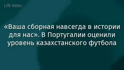 «Ваша сборная навсегда в истории для нас». В Португалии оценили уровень казахстанского футбола