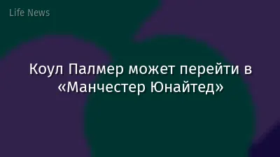Коул Палмер может перейти в «Манчестер Юнайтед»
