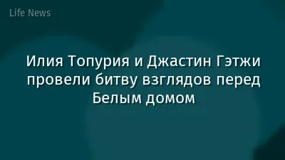 Илия Топурия и Джастин Гэтжи провели битву взглядов перед Белым домом