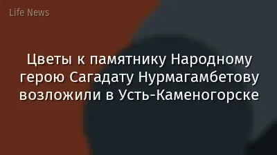 Цветы к памятнику Народному герою Сагадату Нурмагамбетову возложили в Усть-Каменогорске