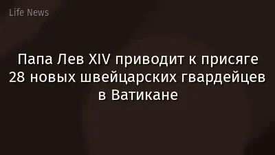 Папа Лев XIV приводит к присяге 28 новых швейцарских гвардейцев в Ватикане