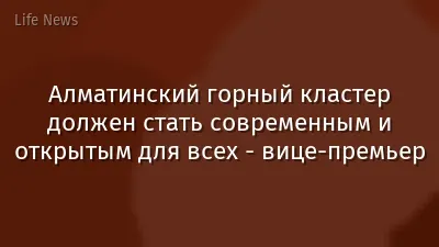 Алматинский горный кластер должен стать современным и открытым для всех - вице-премьер