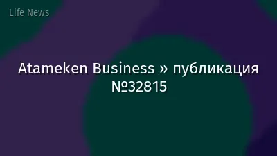 Atameken Business » публикация №32815