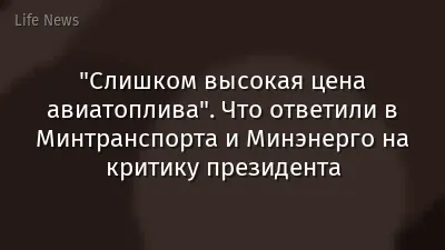 "Слишком высокая цена авиатоплива". Что ответили в Минтранспорта и Минэнерго на критику президента
