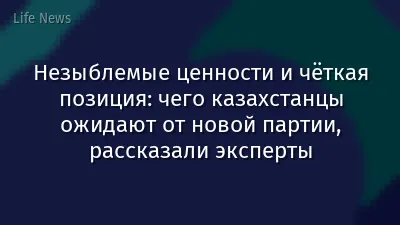 Незыблемые ценности и чёткая позиция: чего казахстанцы ожидают от новой партии, рассказали эксперты