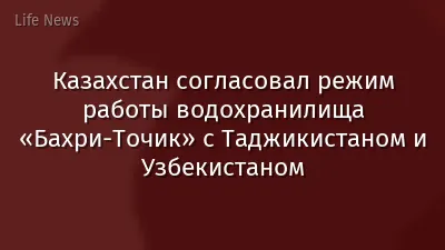 Казахстан согласовал режим работы водохранилища «Бахри-Точик» с Таджикистаном и Узбекистаном