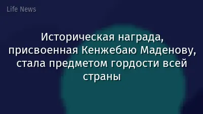 Историческая награда, присвоенная Кенжебаю Маденову, стала предметом гордости всей страны